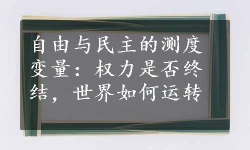 自由与民主的测度变量：权力是否终结，世界如何运转