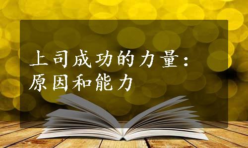 上司成功的力量：原因和能力