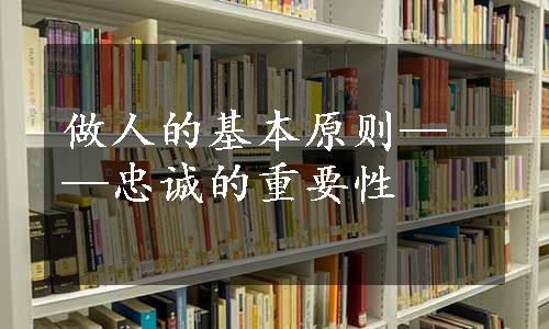 做人的基本原则——忠诚的重要性