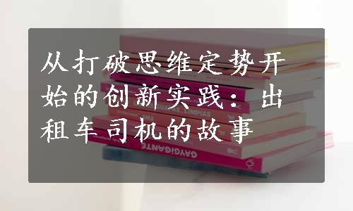 从打破思维定势开始的创新实践：出租车司机的故事