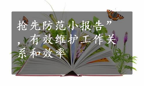 抢先防范小报告”，有效维护工作关系和效率