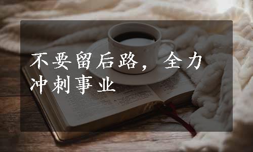 不要留后路，全力冲刺事业