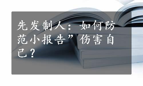 先发制人：如何防范小报告”伤害自己？