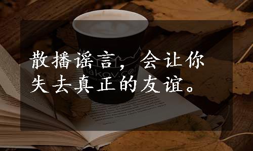 散播谣言，会让你失去真正的友谊。