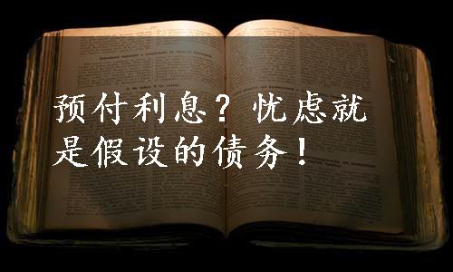 预付利息？忧虑就是假设的债务！