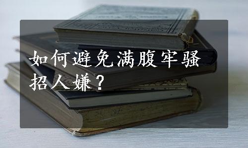 如何避免满腹牢骚招人嫌？