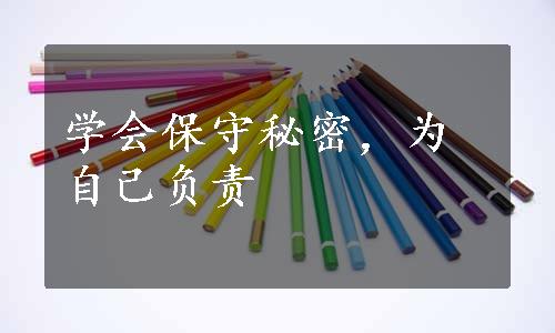 学会保守秘密，为自己负责