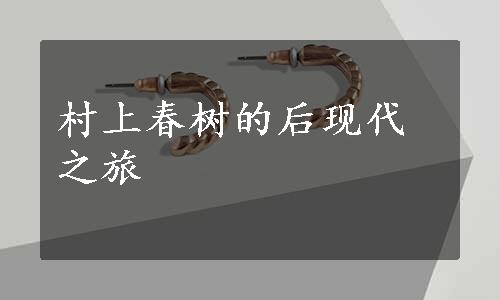 村上春树的后现代之旅