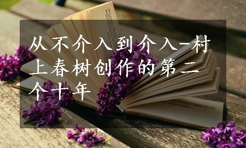 从不介入到介入-村上春树创作的第二个十年