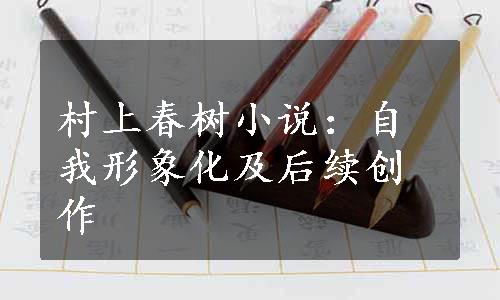 村上春树小说：自我形象化及后续创作