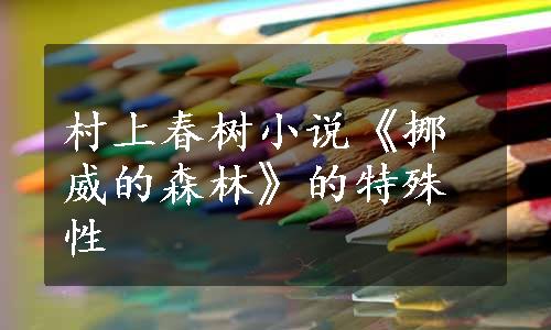 村上春树小说《挪威的森林》的特殊性