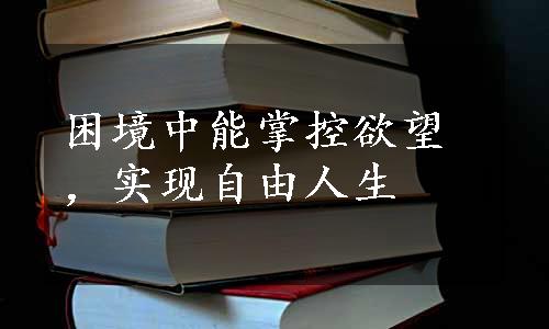 困境中能掌控欲望，实现自由人生