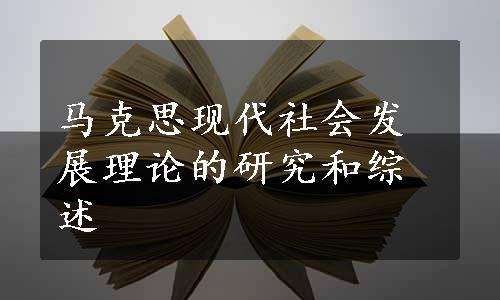 马克思现代社会发展理论的研究和综述