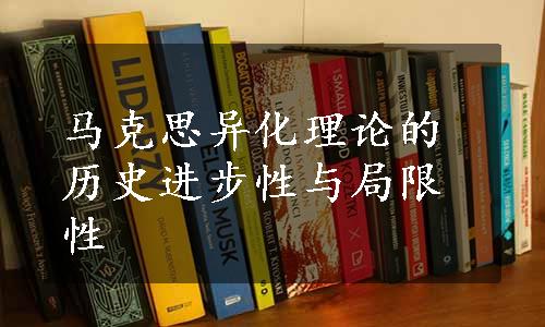 马克思异化理论的历史进步性与局限性