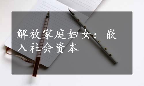 解放家庭妇女：嵌入社会资本