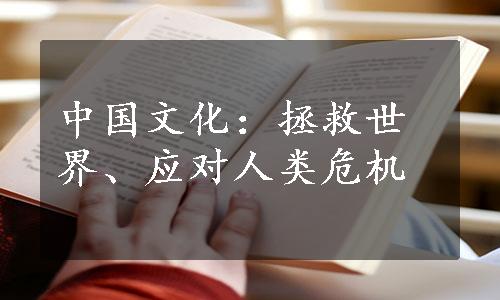 中国文化：拯救世界、应对人类危机