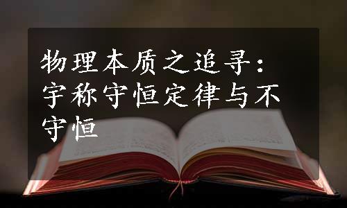 物理本质之追寻：宇称守恒定律与不守恒