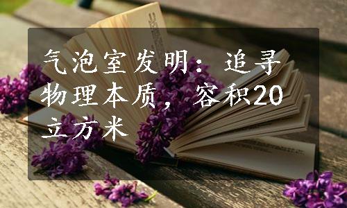 气泡室发明：追寻物理本质，容积20立方米