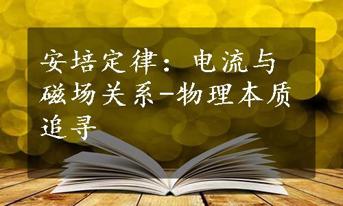 安培定律：电流与磁场关系-物理本质追寻