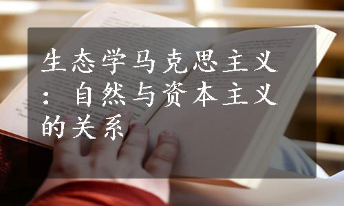 生态学马克思主义：自然与资本主义的关系