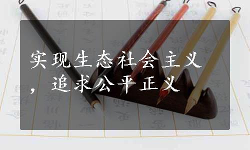 实现生态社会主义，追求公平正义