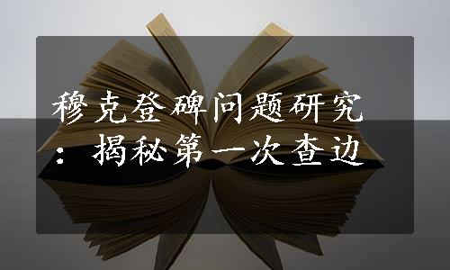 穆克登碑问题研究：揭秘第一次查边