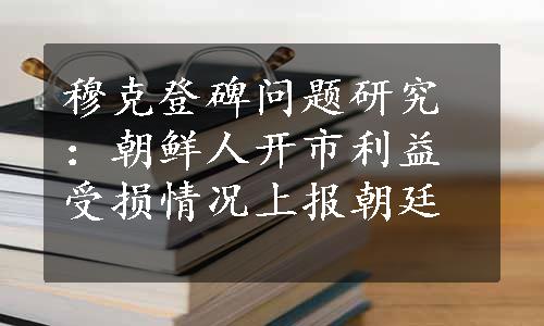 穆克登碑问题研究：朝鲜人开市利益受损情况上报朝廷