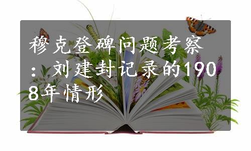 穆克登碑问题考察：刘建封记录的1908年情形