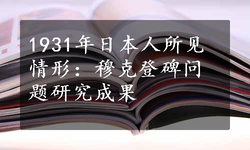 1931年日本人所见情形：穆克登碑问题研究成果