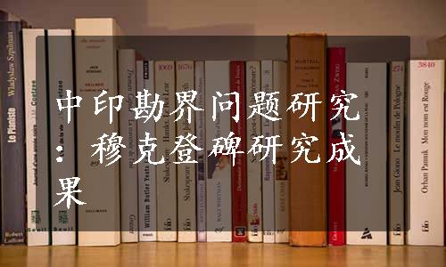 中印勘界问题研究：穆克登碑研究成果