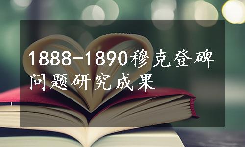 1888-1890穆克登碑问题研究成果