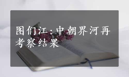 图们江:中朝界河再考察结果