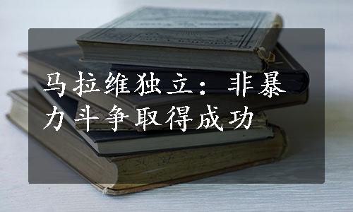 马拉维独立：非暴力斗争取得成功