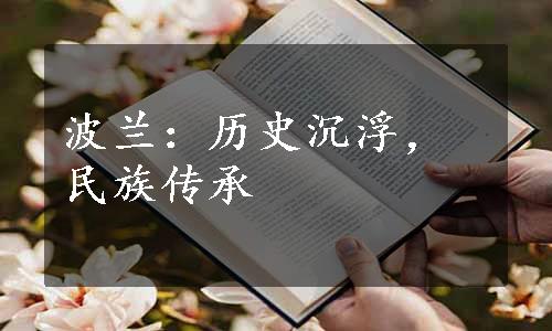 波兰：历史沉浮，民族传承