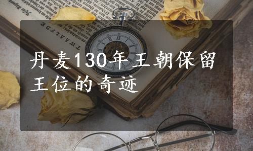 丹麦130年王朝保留王位的奇迹