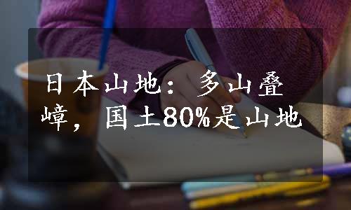 日本山地：多山叠嶂，国土80%是山地