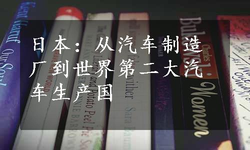 日本：从汽车制造厂到世界第二大汽车生产国