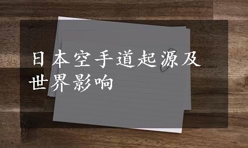 日本空手道起源及世界影响