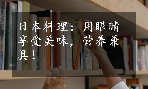 日本料理：用眼睛享受美味，营养兼具！