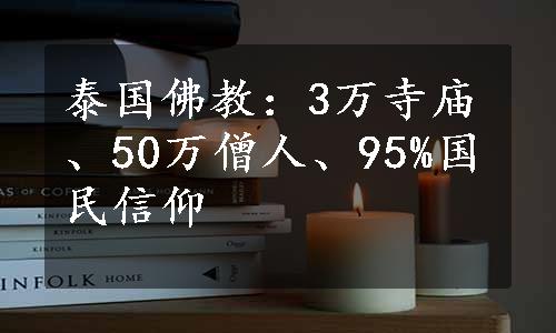 泰国佛教：3万寺庙、50万僧人、95%国民信仰