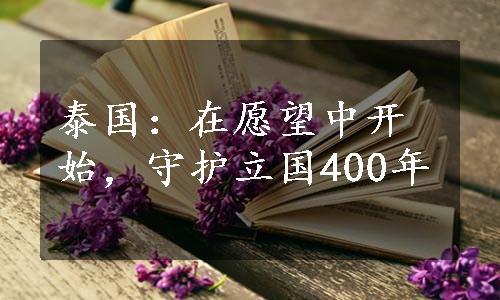 泰国：在愿望中开始，守护立国400年