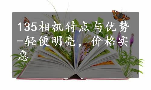 135相机特点与优势-轻便明亮，价格实惠