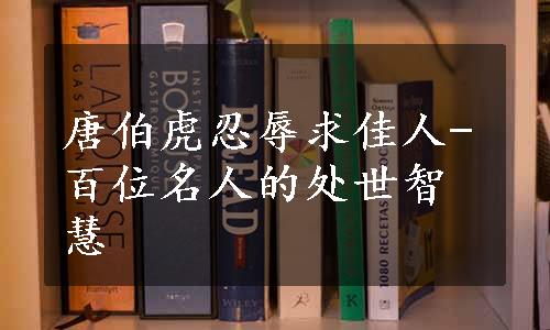 唐伯虎忍辱求佳人-百位名人的处世智慧