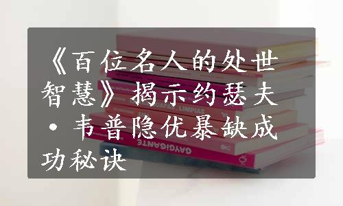 《百位名人的处世智慧》揭示约瑟夫·韦普隐优暴缺成功秘诀