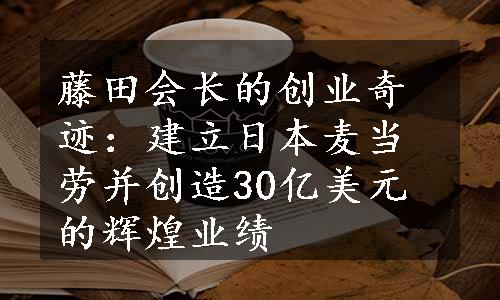 藤田会长的创业奇迹：建立日本麦当劳并创造30亿美元的辉煌业绩