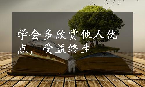 学会多欣赏他人优点，受益终生