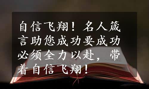 自信飞翔！名人箴言助您成功要成功必须全力以赴，带着自信飞翔！