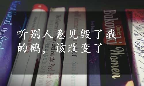 听别人意见毁了我的鹅，该改变了