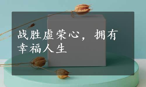 战胜虚荣心，拥有幸福人生