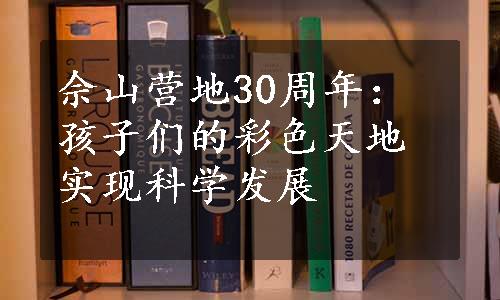 佘山营地30周年：孩子们的彩色天地实现科学发展